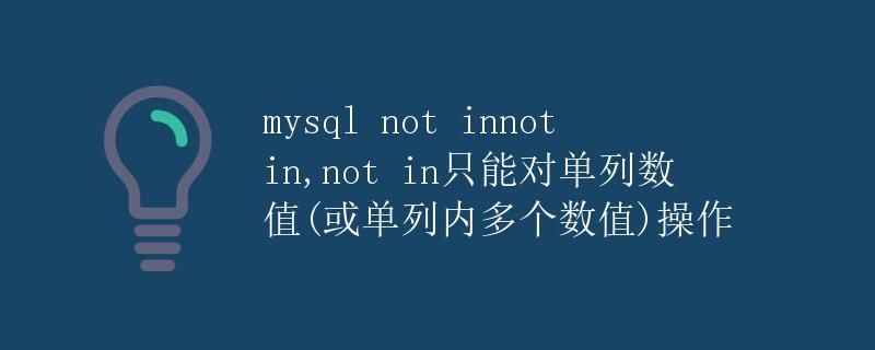 MySQL中的NOT IN用法详解