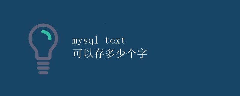MySQL text 字段存储问题