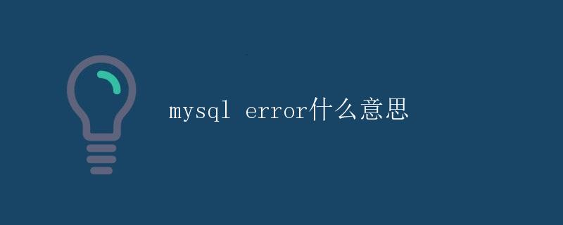 MySQL error什么意思