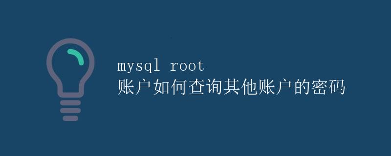 MySQL root账户如何查询其他账户的密码