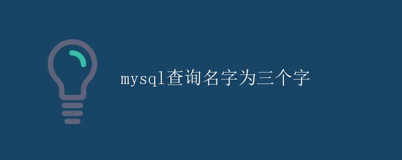 MySQL查询名字为三个字