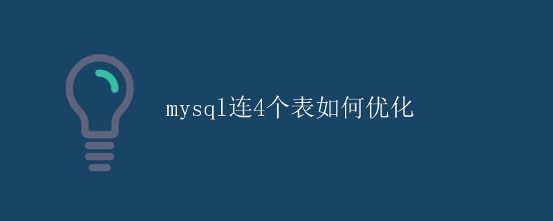 MySQL连接四个表如何优化