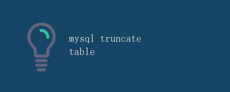 MySQL中的truncate table操作详解