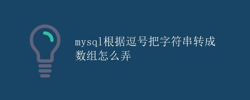 mysql根据逗号把字符串转成数组怎么弄