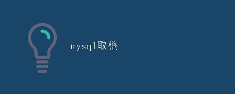 MySQL取整