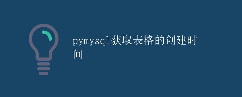 pymysql获取表格的创建时间