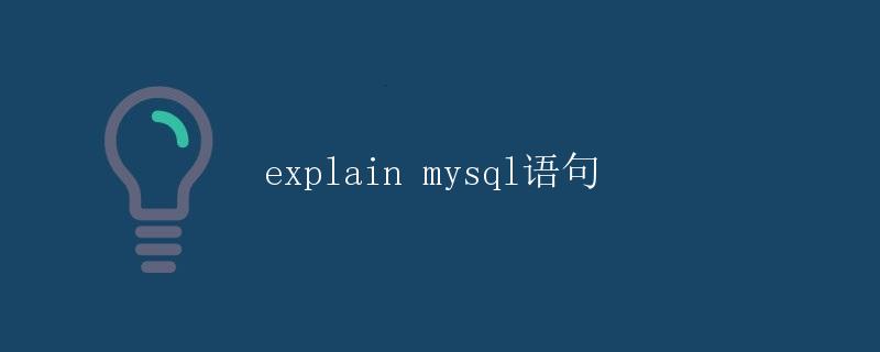 MySQL语句详解
