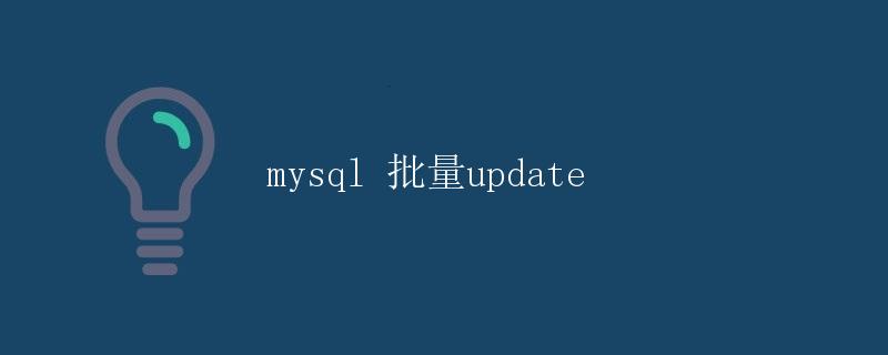 mysql 批量update