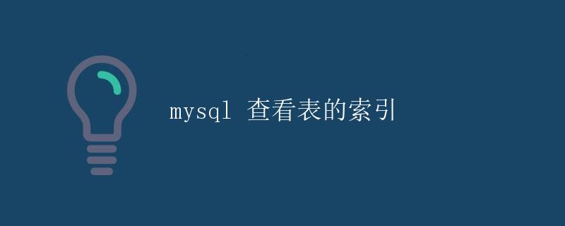 MySQL 查看表的索引