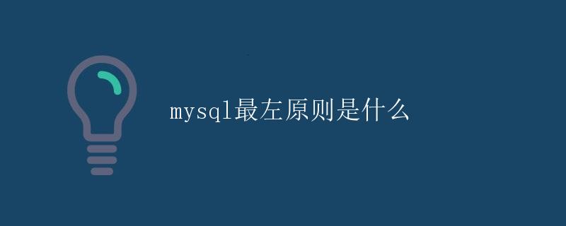 MySQL最左前缀原则