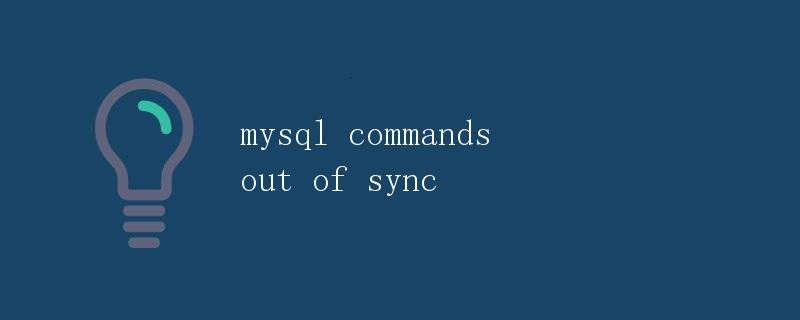mysql commands out of sync