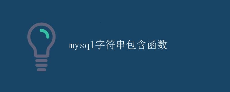 mysql字符串包含函数