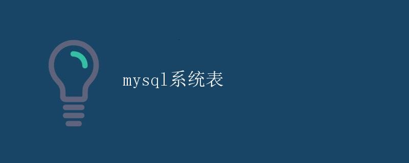 mysql系统表