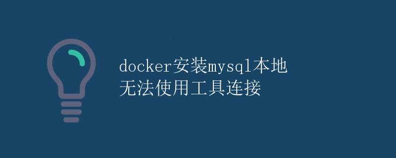 Docker安装MySQL本地无法使用工具连接
