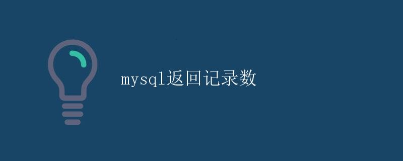 MySQL返回记录数