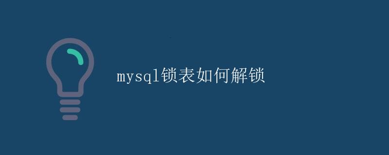 MySQL锁表如何解锁