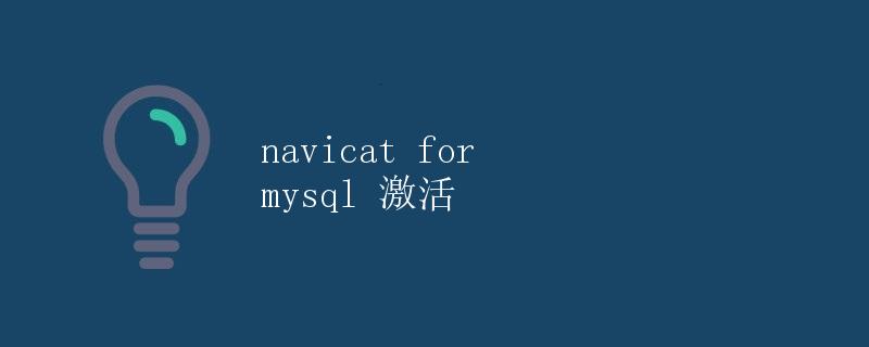 Navicat for MySQL 激活