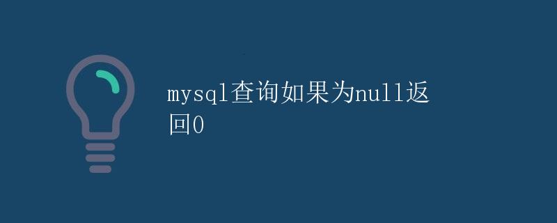 mysql查询如果为null返回0