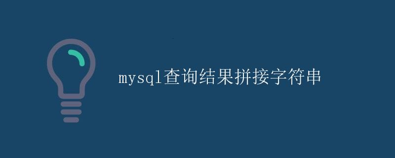 MySQL查询结果拼接字符串