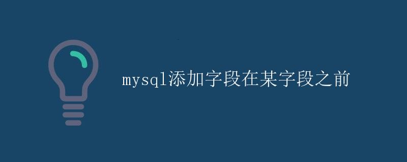 mysql添加字段在某字段之前