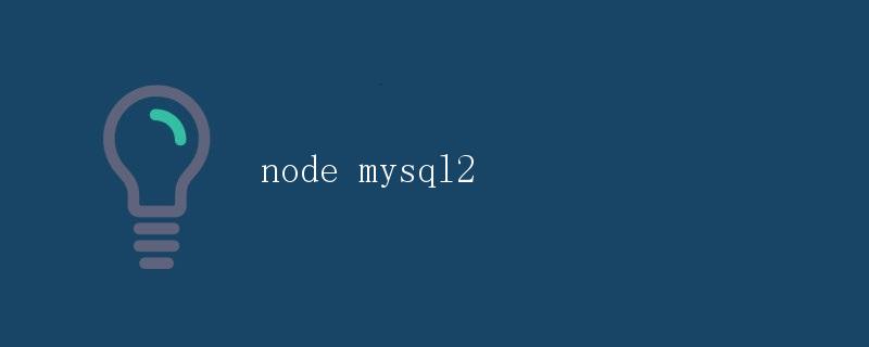 关于Node.js中使用mysql2操作数据库的详解