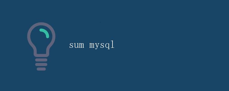 求和函数SUM()在MySQL中的使用