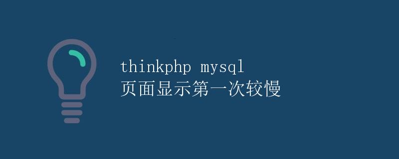 ThinkPHP MySQL 页面显示第一次较慢