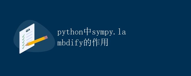 Python中sympy.lambdify的作用