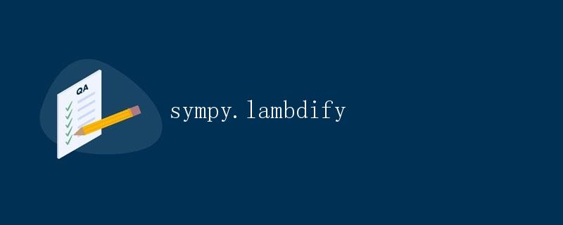 sympy.lambdify详解
