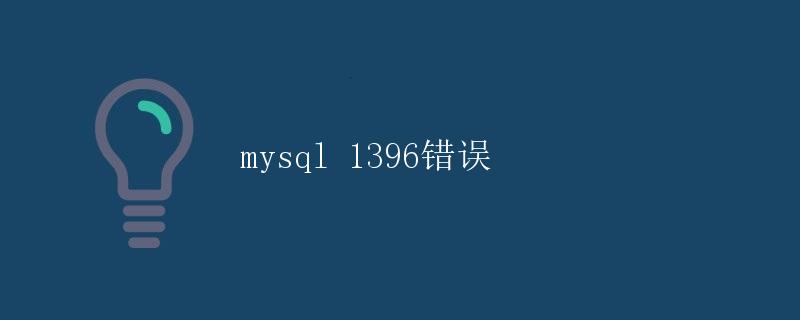 MySQL 1396错误详解