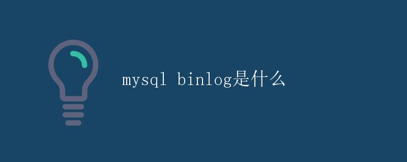 MySQL binlog是什么