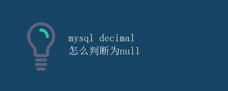 MySQL decimal怎么判断为null