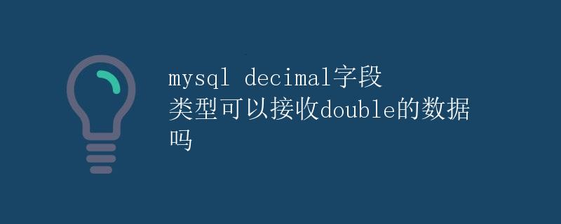 mysql decimal字段类型可以接收double的数据吗