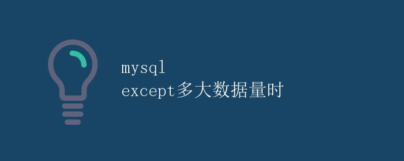 mysql except多大数据量时
