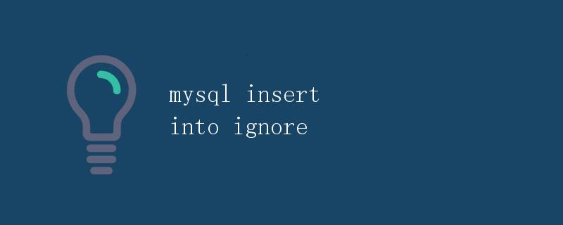 mysql insert into ignore详解