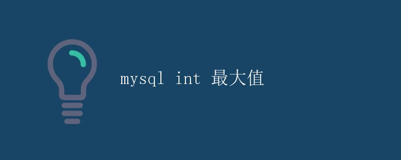 MySQL int 最大值