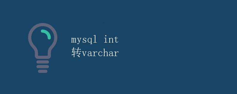 MySQL int 转 varchar