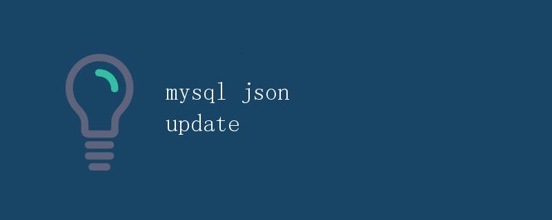 MySQL JSON 更新操作详解