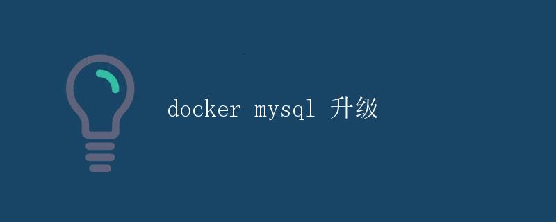 docker mysql 升级