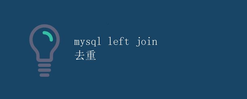 mysql left join 去重