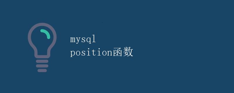 MySQL POSITION函数详解