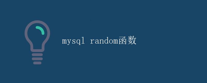 MySQL RANDOM函数详解