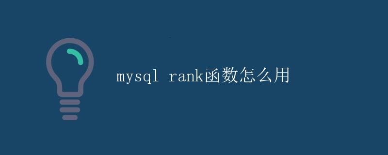 mysql rank函数怎么用