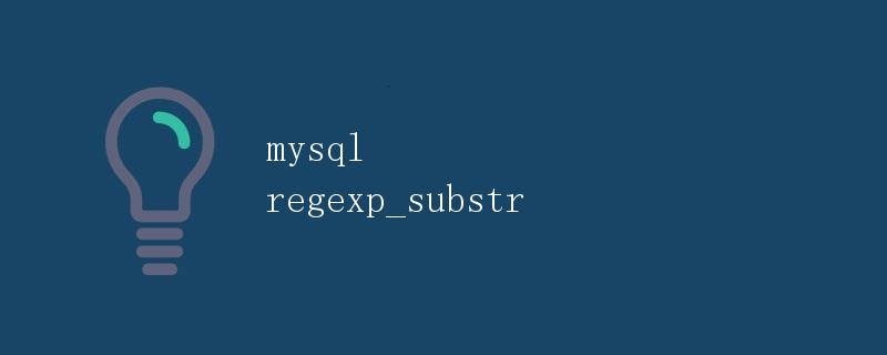 MySQL中的regexp_substr函数