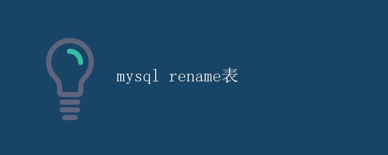 mysql rename表