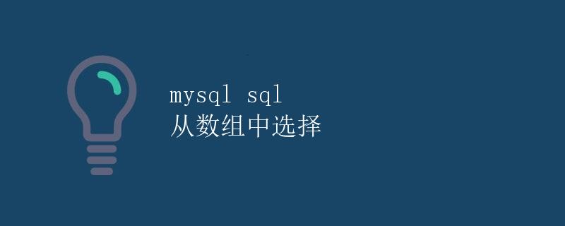 mysql sql 从数组中选择