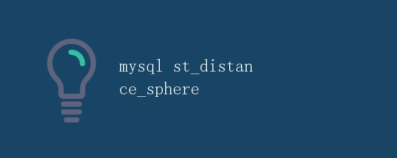 MySQL中的st_distance_sphere函数详解
