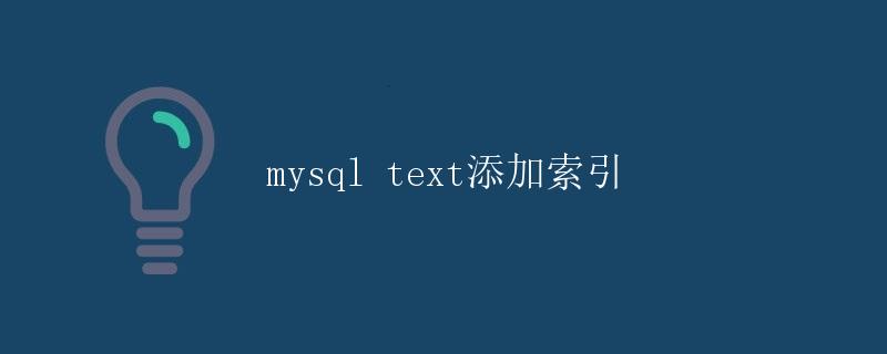 MySQL TEXT字段添加索引