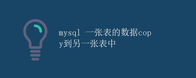 MySQL一张表的数据copy到另一张表中
