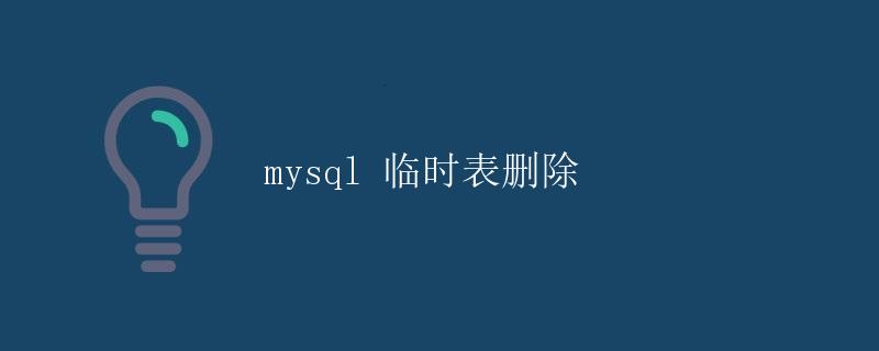 mysql 临时表删除